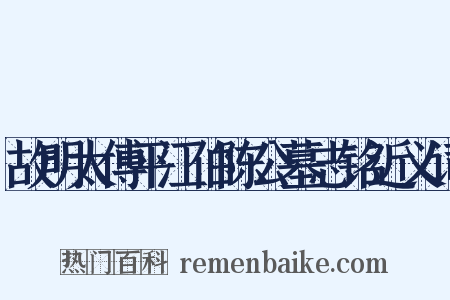 故明太傅平江伯陈公墓志铭近义词是什么意思的图片